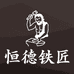 恒德铁匠