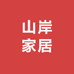 山岸家居