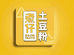 煮仔土豆粉总店