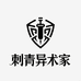 刺青异术家