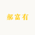 郝富有