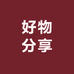 小秋姐好物分享