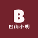 巴山小明