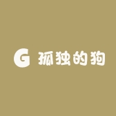 孤独的狗
