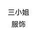 三小姐服饰个体店