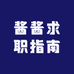 酱酱求职指南