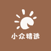 小众精选杂货铺