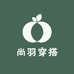 尚羽穿搭