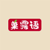 菓露语工厂店