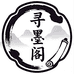 寻墨阁学习用品