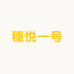 穗悦一号