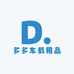 多多车载用品