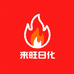 来旺日化百货仓库