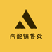 汽配销售处