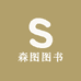 森图图书
