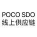 POCO SDO线上供应链