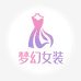 梦幻女装优品严选