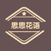 思思花语