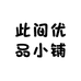 此间优品小铺