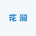 花涧 Flower
