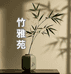 竹雅苑