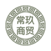 常玖商贸有限公司