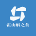 霍山斛之仙
