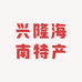 兴隆海南特产