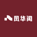 凤华阁