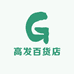 高发百货店