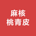 麻核桃青皮
