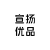 宣扬优品