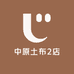 中原土布2店