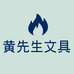 黄先生文具