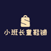 小班长童鞋铺