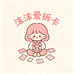 沫沫爱拆卡