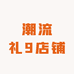 ouoc国潮店铺