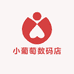 小葡萄数码店