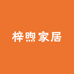 梓煦家居