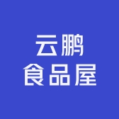 云鹏食品屋