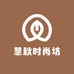 慧秋时尚坊