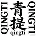 青提原创