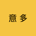 意多运动装备专营店