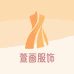 煊画服饰