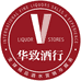 华致名酒库(国展店)