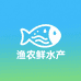渔农鲜水产