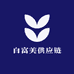 白富美供应链