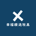 幸福精选玩具
