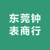 东莞钟表商行