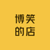博笑的店